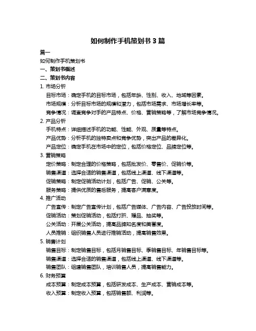 如何制作手机策划书3篇