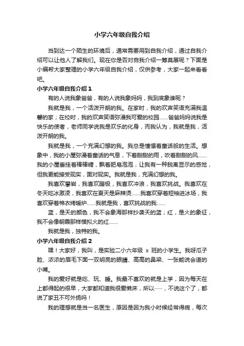 小学六年级自我介绍（精选4篇）