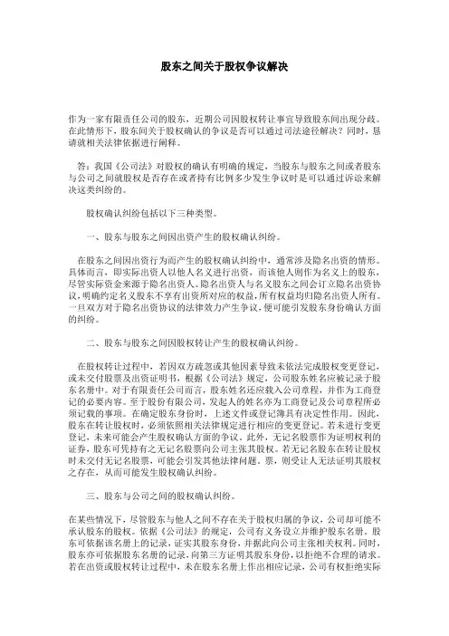 股东之间关于股权争议解决