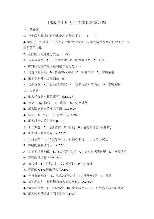 护士压力与情绪管理题