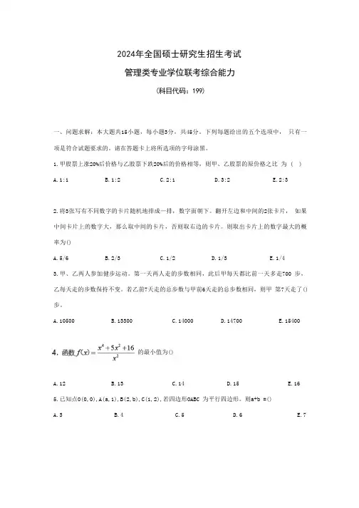 2024年考研199管理类综合能力真题及解析完整版