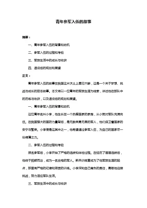 青年参军入伍的故事