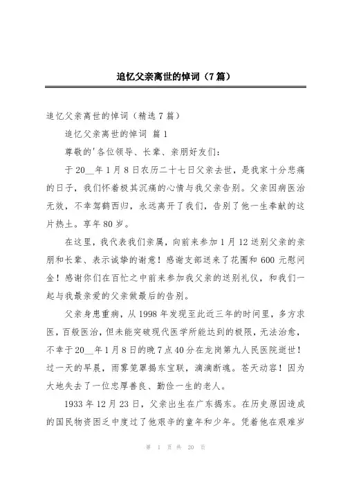 追忆父亲离世的悼词(7篇)