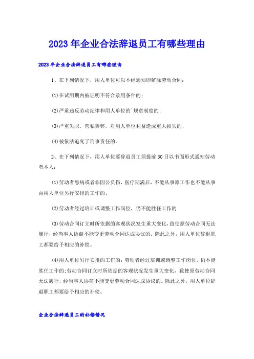 2023年企业合法辞退员工有哪些理由