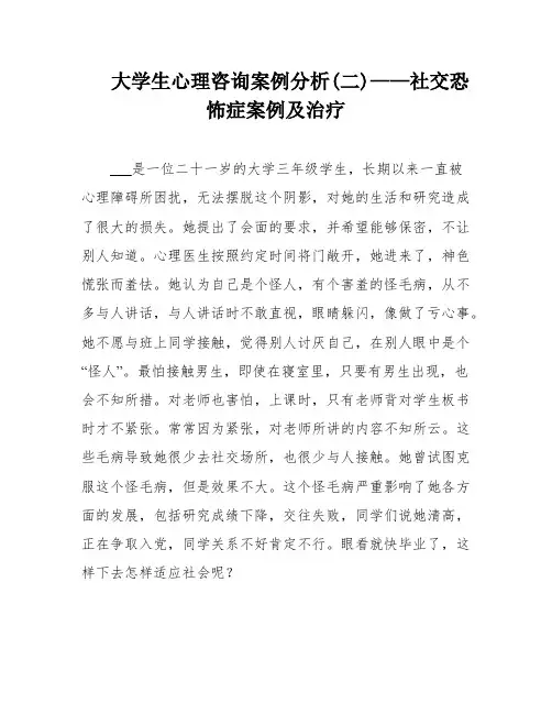 大学生心理咨询案例分析(二)——社交恐怖症案例及治疗