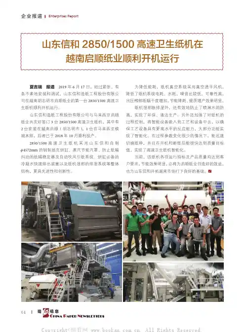 山东信和28501500 高速卫生纸机在越南启顺纸业顺利开机运行