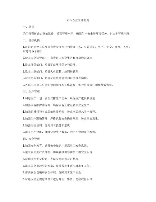 矿山企业管理制度