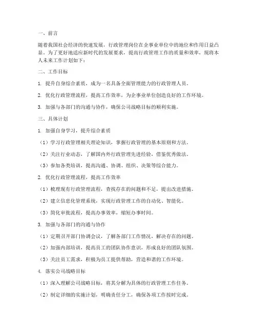 行政管理岗未来工作计划