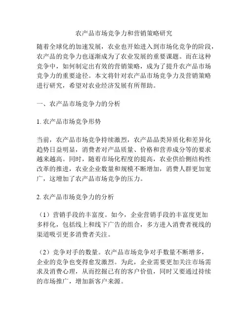 农产品市场竞争力和营销策略研究