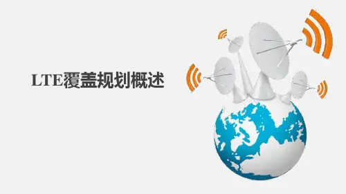 移动通信网络规划：LTE覆盖规划概述
