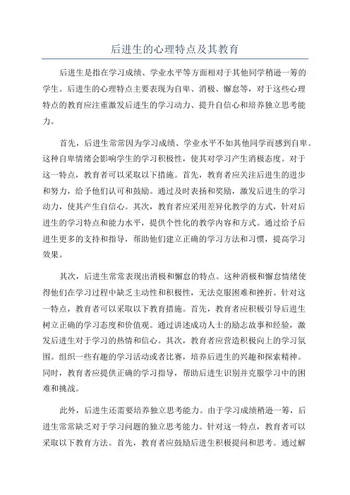 后进生的心理特点及其教育