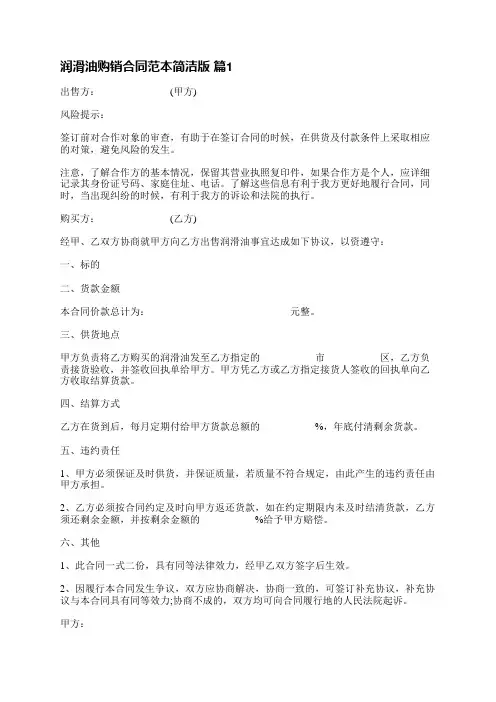 润滑油购销合同范本简洁版(必备15篇)