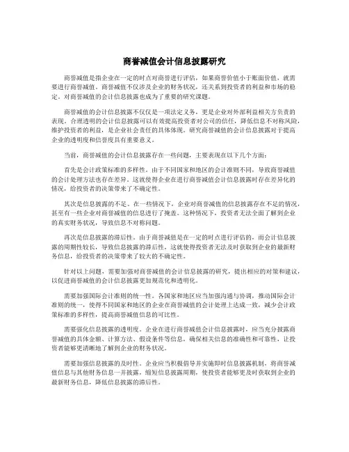 商誉减值会计信息披露研究