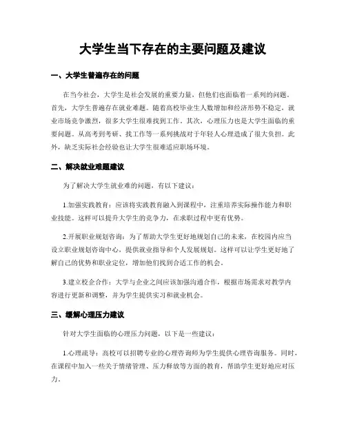 大学生当下存在的主要问题及建议