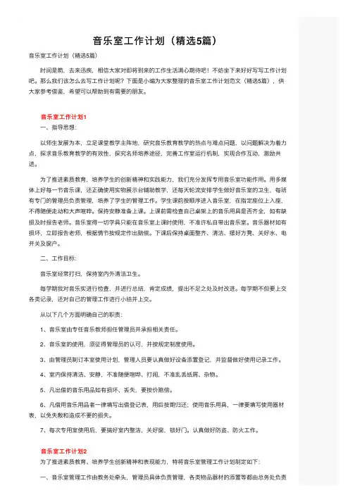 音乐室工作计划（精选5篇）