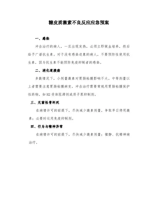 糖皮质激素不良反应应急预案