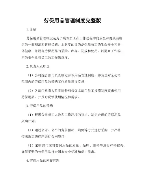 劳保用品管理制度完整版