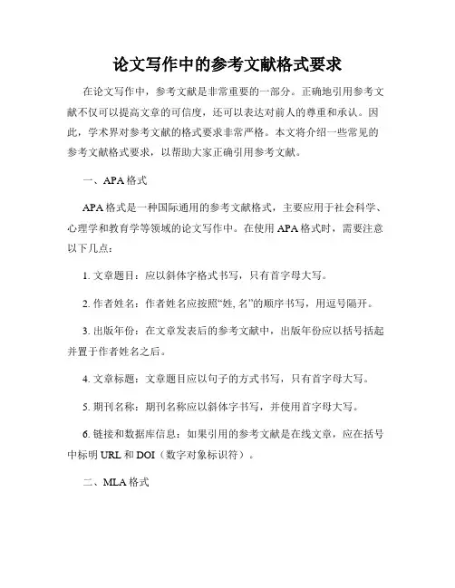 论文写作中的参考文献格式要求