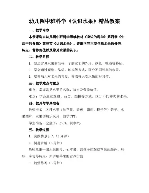 幼儿园中班科学《认识水果》精品教案