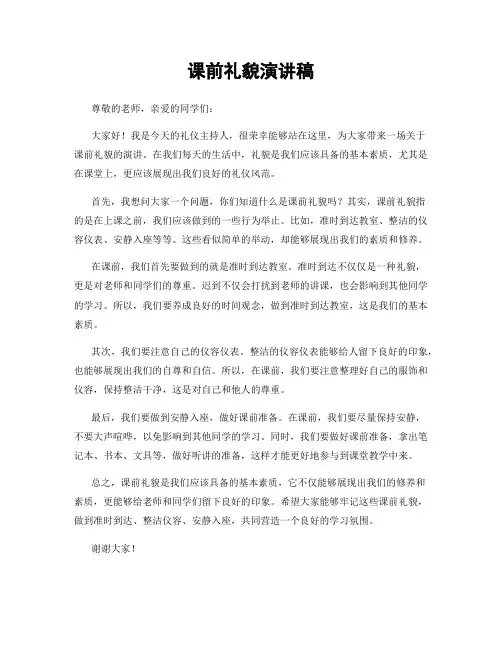课前礼貌演讲稿