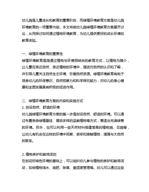 幼儿园绿植环境教育方案 幼儿园环境教育