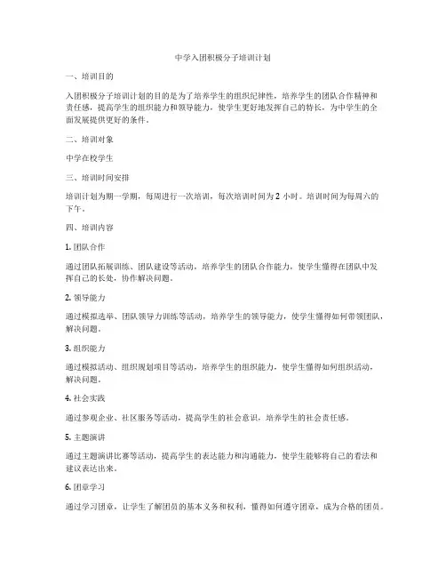 中学入团积极分子培训计划
