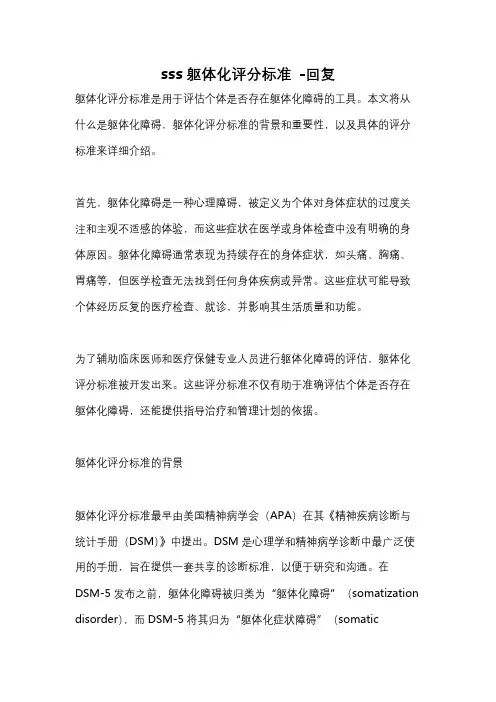sss躯体化评分标准 -回复
