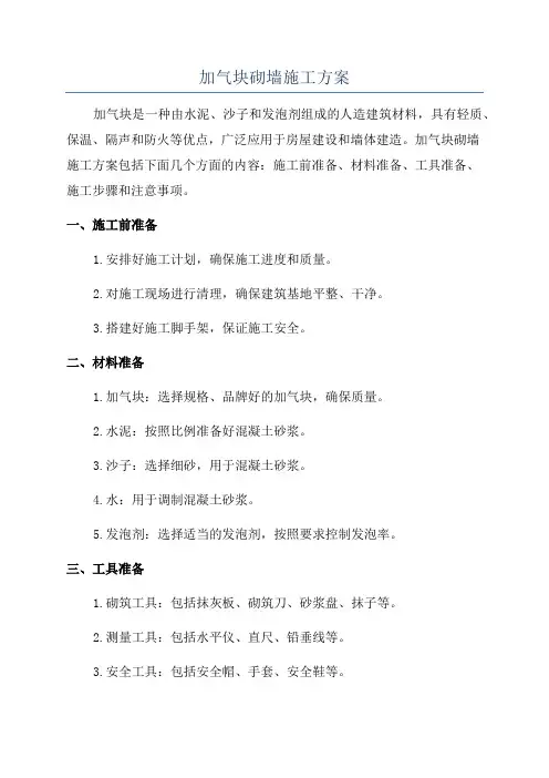 加气块砌墙施工方案