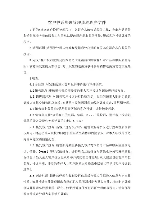 客户投诉处理管理流程程序文件
