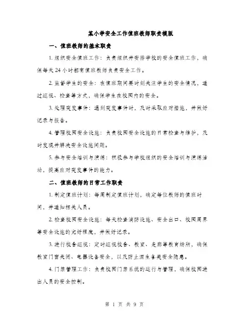 某小学安全工作值班教师职责模版（3篇）