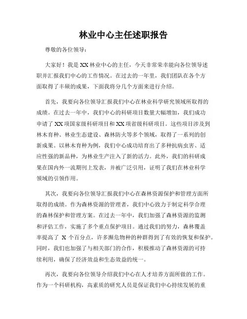 林业中心主任述职报告