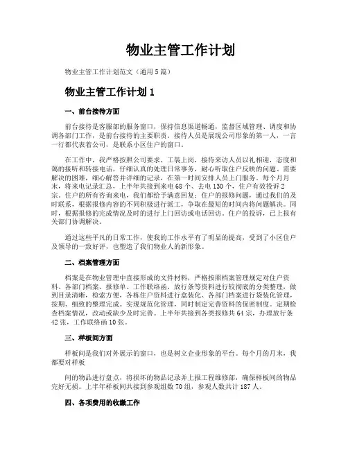 物业主管工作计划