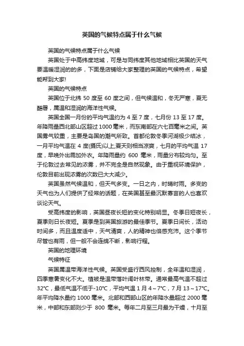 英国的气候特点属于什么气候
