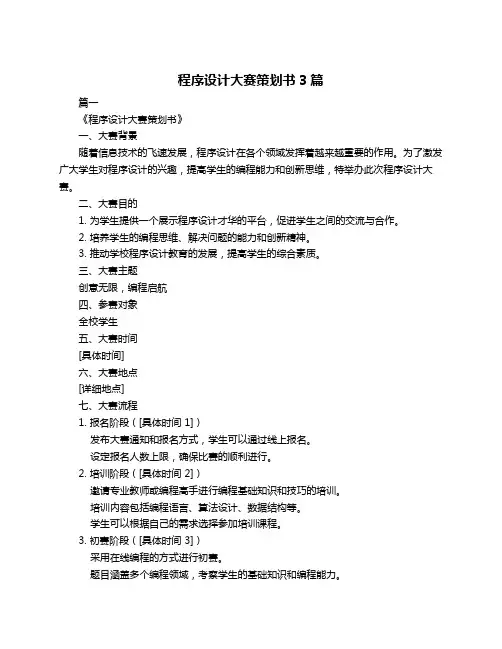 程序设计大赛策划书3篇