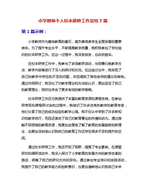 小学教师个人校本研修工作总结7篇