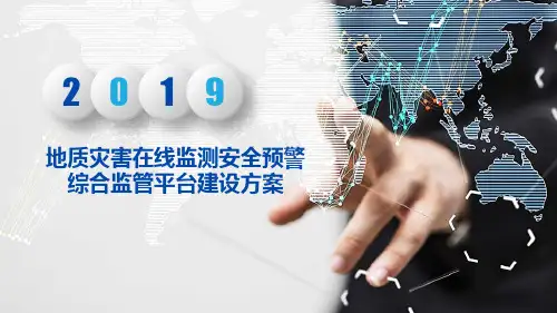 地质灾害在线监测安全预警综合监管平台建设方案