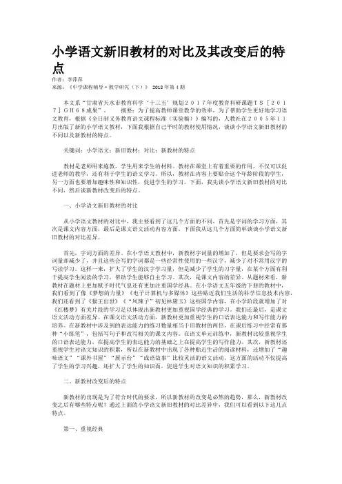 小学语文新旧教材的对比及其改变后的特点