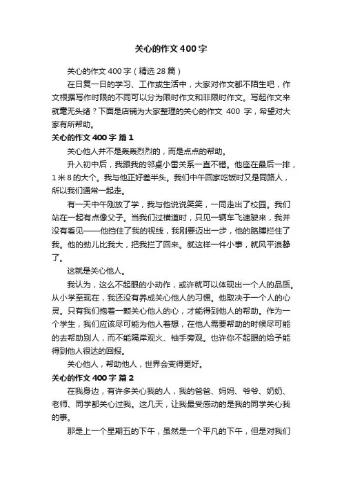 关心的作文400字