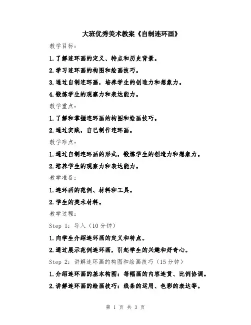 大班优秀美术教案《自制连环画》