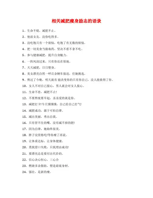 相关减肥瘦身励志的语录