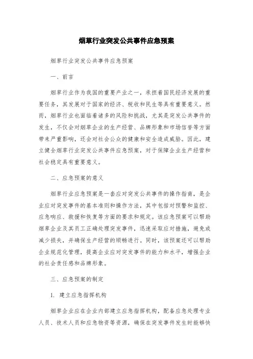 烟草行业突发公共事件应急预案