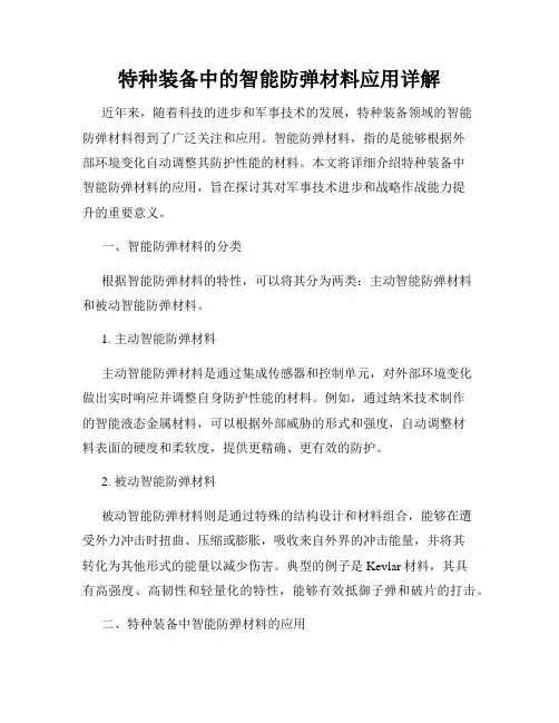 特种装备中的智能防弹材料应用详解
