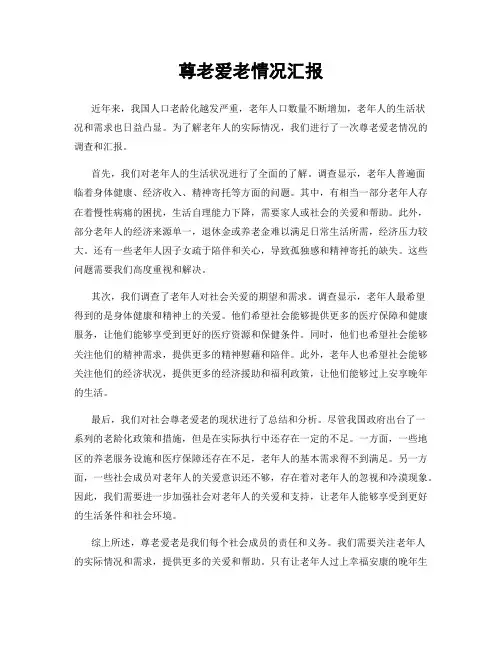 尊老爱老情况汇报