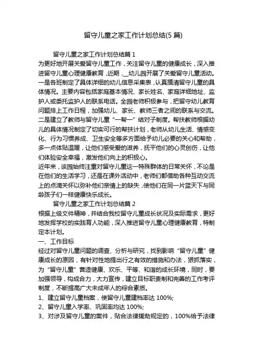 留守儿童之家工作计划总结(5篇)