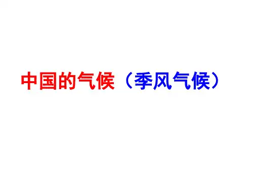 中国的气候(季风气候)课件地理八年级上册