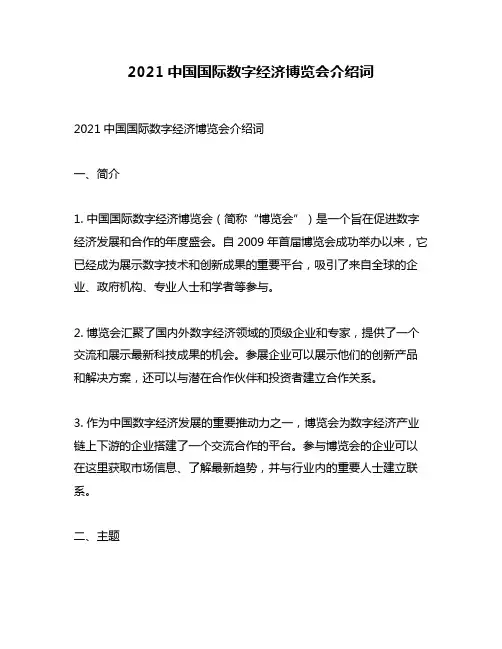 2021中国国际数字经济博览会介绍词