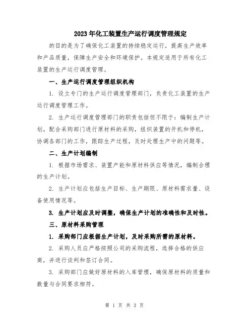 2023年化工装置生产运行调度管理规定