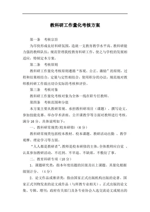 教科研工作量化考核方案