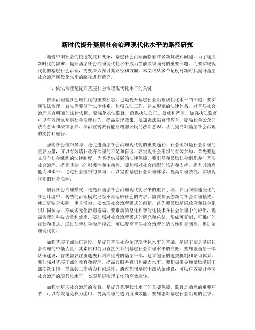 新时代提升基层社会治理现代化水平的路径研究