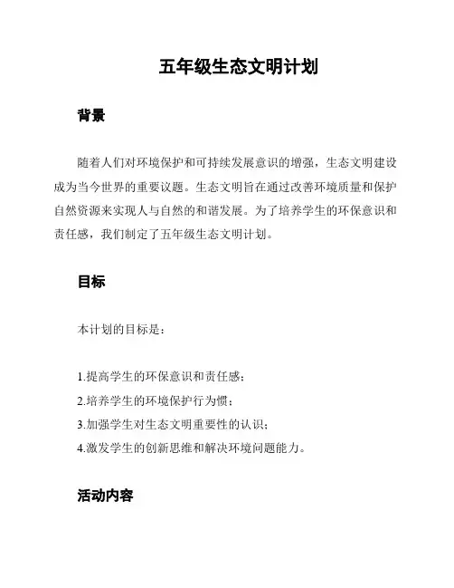 五年级生态文明计划